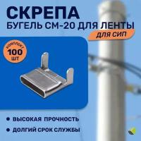 Скрепа бугель для сип СМ-20 для ленты (уп/100шт)