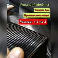 Резиновое покрытие напольное в рулоне 1.2 х 3 (Рефлёнка,цвет черный) Резиновая дорожка для авто,гаража,ступень,лифта