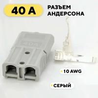 Разъем Андерсона силовой 40A (серый)