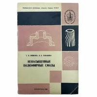 Новикова Т, Голынкина В. "Ненасыщенные полиэфирные смолы" 1966 г. Изд. "Знание"