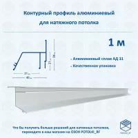 Контурный профиль алюминиевый для натяжного потолка - 1м, 1шт