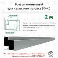 Брус алюминиевый БФ-40 для натяжного потолка - 1м, 2шт