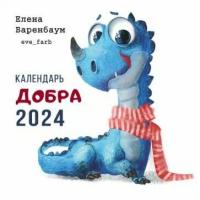 Календарь Комсомольская правда Добра. На 2024 год. К. Каплар