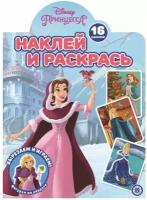 Кн.накл(Эгмонт) НаклейИРаскрась Принцесса Disney 22/21