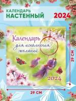 Большой настенный календарь 2024 г. Исполнение желаний 29х29 см