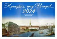 Православный перекидной календарь Красуйся, град Петров на 2024 год