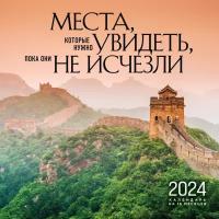 Календарь 2024 Места, которые нужно увидеть, пока они не исчезли. Календарь настенный на 16 месяцев