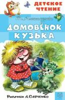 Домовёнок Кузька. Рисунки А. Савченко. Александрова Т.И. сер. Детское чтение