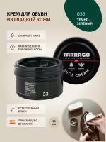 Крем для обуви, всех видов гладких кож, TARRAGO, SHOE Cream, стекло, 50мл., TCT31-033 DARK GREEN (Темно-зеленый)