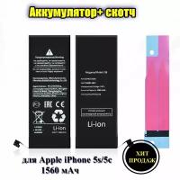 Аккумулятор стандартной ёмкости для Apple iPhone 5s/5c (1560 мАч) + клейкая лента