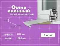 Отлив оконный Белый. Ширина полки 300мм. Длина 1500мм. 1 шт