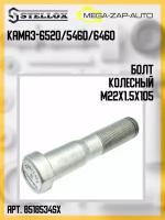 Болт ступицы колеса М22X1 5X105 КамАЗ 6520 5460 6460