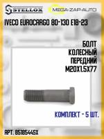 85-18544-SX Комплект 5 шт. Болт колесный передний M20x1.5x77 Ивеко IVECO EuroCargo 80-130 E18-23