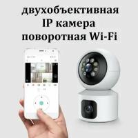 Wi-Fi IP-камера видеонаблюдения 2 объектива поворотная 355 градусов