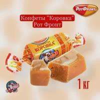 Конфеты «Коровка», 1 кг