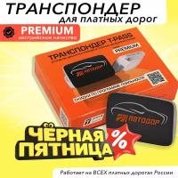 Транспондер Автодор T-PASS Premium Kapsch TRP-4010