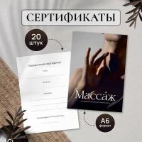 Подарочные сертификаты на массаж, набор 20 шт