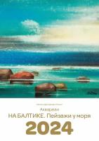 Календарь настенный на 2024. На Балтике. Пейзажи у моря. Михаил Ванин