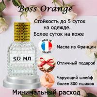 Масляные духи Boss Orange, женский аромат, 50 мл