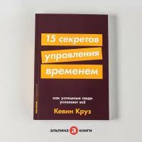 15 секретов управления временем: Как успешные люди успевают все + покет-серия