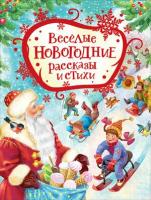 СказкиВКартинках Веселые новогодние рассказы и стихи (Голявкин В. В./Драгунский В. Ю/Усачев А. А. и др.)