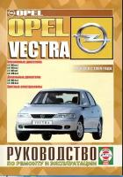 Opel Vectra с 1999. Книга, руководство по ремонту и эксплуатации