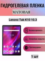 Матовая гидрогелевая защитная пленка на экран планшета Lenovo Tab K10 / Гидрогелевая пленка для леново таб к10