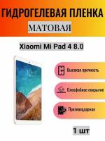 Матовая гидрогелевая защитная пленка на экран планшета Xiaomi Mi Pad 4 8.0 / Гидрогелевая пленка для ксиоми ми пад 4 8.0