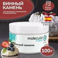 Винный камень (тартрат калия) 100 гр., стабилизатор, натуральная пищевая добавка E336