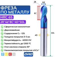 Фреза по металлу сферическая 2R*4d*6C*4D*50L*2F HRC65 монолитная сверхтвёрдая с нанокомпозитным покрытием nACo