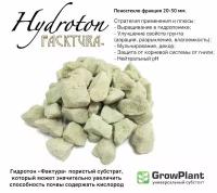 Пеностекло Hidroton FackTura фр. 20-30 мм. грунт для комнатных и садовых растений, субстрат универсальный, дренаж, почвоулучшитель Growplant 7 л