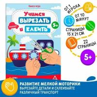 Книга-игра Учимся вырезать и клеить, транспорт, 22 стр, 5+