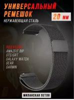 Металлический магнитный ремешок 20мм для Amazfit Bip /GTR /GTS/ Galaxy Watch /Gear /Huawei /Honor миланская петля Черный