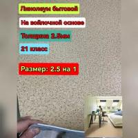 Линолеум бытовой 2.5 на 1 ADots 1 (21 класс,толщина 2.5мм) на войлочной основе,рисунок бежевая крошка