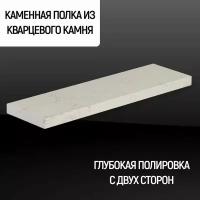 Полка Каменный ручей прямая из камня, кварц цвет "Carrara beige", подвесная, скрытый крепеж, размер 60*10*2