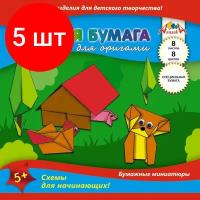 Комплект 5 наб., Бумага цветная Набор оригами 8цв,8л,А5,ап плика,С0263-01/02/03/04