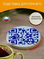 Подставка под горячее "Qr код, интернет сайт, выбирать" 10 см. из блого мрамора