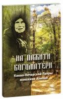 Некрашевич Л. А. "На пажити Богоматери Киево-Печерской Лавры монахиня Алипия (Агапия Тихоновна Авдеева)"