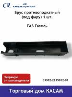 Брус противоподкатный ГАЗ ГазЕль (под фару) 1 шт