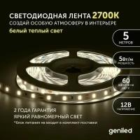 Светодиодная лента Geniled - Теплый белый свет / GL-60SMD2835 / 500 Лм/м / 12 В / L - 5 м / B - 8 мм / W - 5 вт / 2850 К / IP33