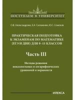 Математика. 9-11 классы. Практическая подготовка к экзаменам. Часть 3