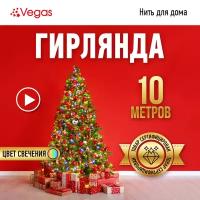 VEGAS Электрогирлянда "Нить" 100 разноцветных LED ламп, контроллер 8 режимов, зеленый провод, 10 м, 220 v