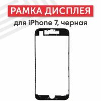 Рамка дисплея (средняя часть) для мобильного телефона (смартфона) Apple iPhone 7, черная