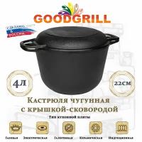 Кастрюля чугунная GOODGRILL 4л с крышкой-сковородой