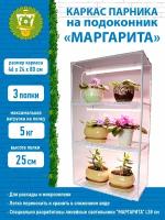 Парник для рассады на подоконник 3 полки 460*240*800мм "Маргарита" Garden Show, белый ПТ000003173