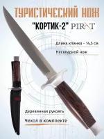 Туристический нож Pirat "Кортик-2", длина клинка 14,5 см, ножны из кордура