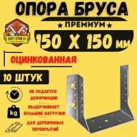 Опора бруса 150х150, открытая/ крепление для досок, 10 шт