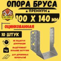 Опора бруса 100х140, открытая/ крепление для досок, 10 шт