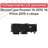 Полифонический динамик (Buzzer) для мобильного телефона (смартфона) Huawei Y6 2019, Y6 Prime 2019, в сборе