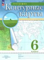 Контурные карты. География. 6 класс. Традиционный комплект. РГО. Новый ФГОС